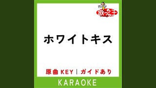 ホワイトキス (カラオケ) (原曲歌手:鈴木鈴木)