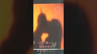 ピラフ星人と横田未来がまさかの◯◯！#ピラフ星人 #横田未来 #まさかの