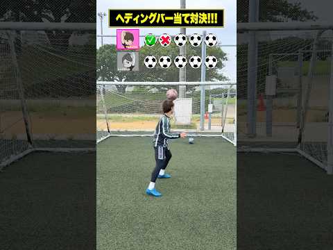 ヘディングでバー当て対決😂 #レガテ #サッカー #shorts