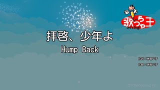 【カラオケ】拝啓、少年よ / Hump Back