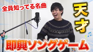 【爆笑】即興で歌詞付ける即興ソングゲームやったら神曲生まれて大爆笑www