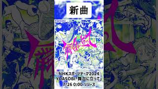 【新曲】『NHKスポーツテーマ2024』YOASOBI｢舞台に立って｣ 7/26 0:00リリース！！ #YOASOBI #舞台に立って #パリオリンピック #パリパラリンピック