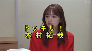 ドッキリ！ 木村拓哉