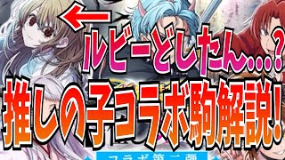 コラボ直前！有馬＆黒川が強すぎる?!推しの子コラボ第二弾新コラボ駒性能解説！【逆転オセロニア】