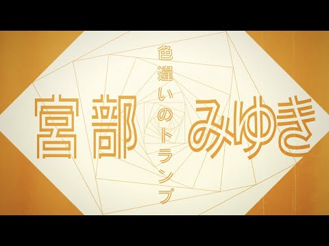 宮部みゆき「色違いのトランプ」ver. / 直木賞作家×YOASOBI『はじめての』プロジェクトPV③