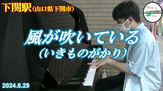 【NHKスポーツテーマ2012】【駅ピアノ】風が吹いている @ 下関駅 2024年6月29日