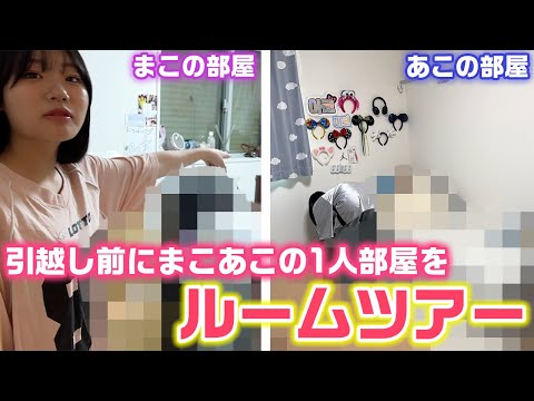 引越し前に物がどれだけあるか調査するために、まこあこの部屋に突撃して部屋紹介してもらったら…www【ルームツアー】