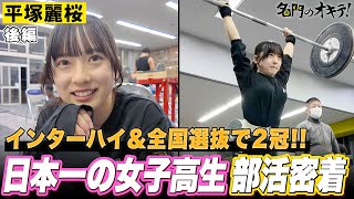 【密着】日本一の女子高生・平塚麗桜！強さの秘密は？日川高校ウエイトリフティング部に潜入｜名門のオキテ！日川高校編