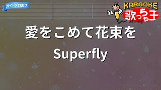 【カラオケ】愛をこめて花束を / Superfly