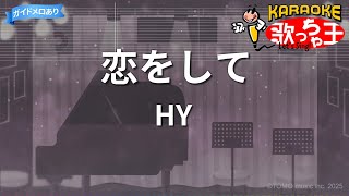 【カラオケ】恋をして/HY