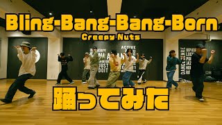 【プロダンサーが踊ってみた】Bling-Bang-Bang-Born / Creepy Nuts | YDK Apartment