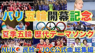 【パリ五輪2024】夏季オリンピック歴代放送テーマソング NHK・民放各局 JOC公式曲を一挙紹介