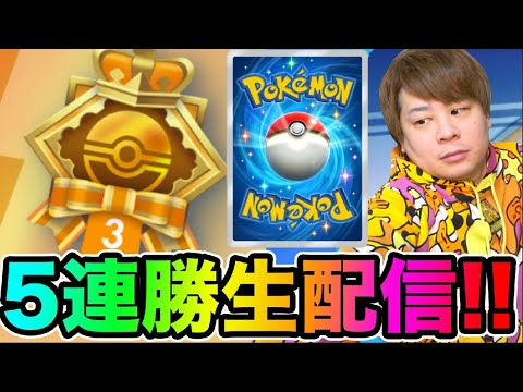 ポケポケ「1発でたぶん5連勝する生配信。」