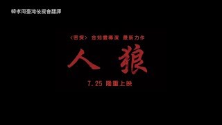 【中字】韓孝周 電影《人狼》第一版預告