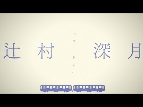 辻村深月「ユーレイ」ver. / 直木賞作家×YOASOBI『はじめての』プロジェクトPV②