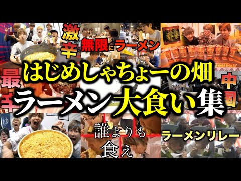 無限に食べ続けるラーメン大食い集【はじめしゃちょーの畑 切り抜き】