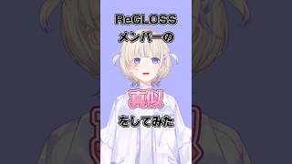 メンバーの真似をする轟はじめ【轟はじめ/ReGLOSS】#hololivedev_is