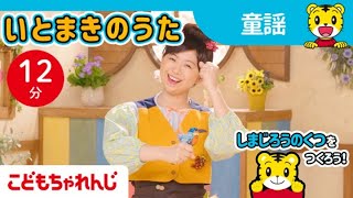 【12分歌まとめ】いとまきのうた | 手遊び歌であそぼう  | まなおねえさん | 子ども向け童謡詰め合わせ |童謡 | しまじろうチャンネル公式