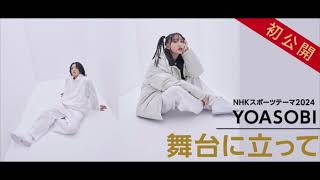 YOASOBI新曲初オンエア！NHKスポーツテーマ2024「 舞台に立って 」