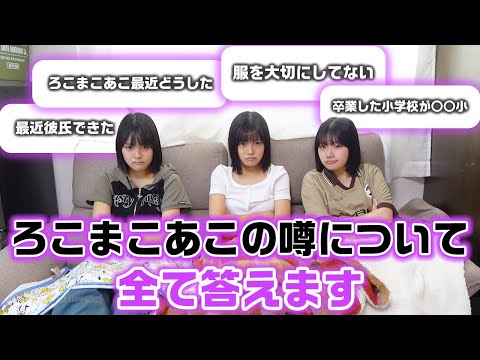 視聴者さんから募集した噂やTikTokの切り抜きで話題になってることも答えます…ろこまこあこの噂について全て答えてみた！