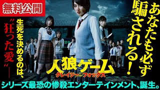 【🎬無料公開中】殺るか、殺られるか。生死をかけた頭脳戦、再始動！！『人狼ゲーム クレイジーフォックス』