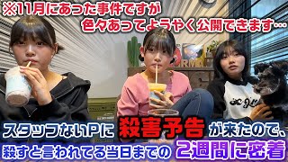 11月にあった事件が色々あってようやく動画が公開できます…ろこまこあこのスタッフないPに殺害予告が来たので予告された当日までの2週間に密着…