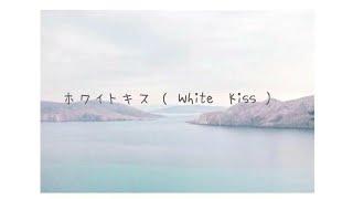 ホワイトキス-鈴木鈴木 (White Kiss Lyrics) by Suzukisuzuki