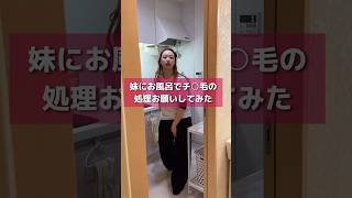 妹にムダ毛の処理お願いしてみた #shorts #イタズラ #兄妹