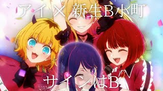 【MAD】アイ x B小町「サインはB」4k 60fps / TVアニメ『【推しの子】』