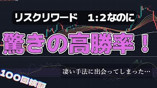 【100回検証】ほぼ裁量なし！　リスクリワード1:2！　そして高勝率…なんなんだ、この手法 [FX]