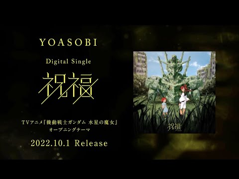 YOASOBI「祝福」10月1日配信開始！(『機動戦士ガンダム 水星の魔女』オープニングテーマ)