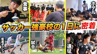 高校サッカー部の1日に完全密着！朝起きてから夜寝るまでの様子をレポート【東山高校編】