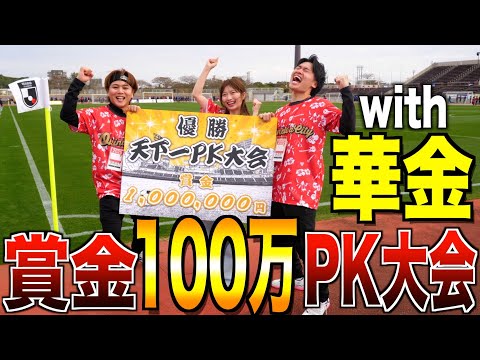 【100万円】華金カップルと沖縄でPK大会に出て賞金獲りに行った！