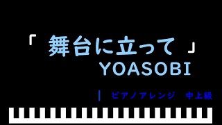 「楽譜配信中」「舞台に立って」NHKスポーツテーマ2024 / YOASOBI　ピアノアレンジ（中上級）