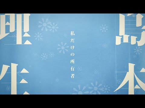 島本理生「私だけの所有者」ver. / 直木賞作家×YOASOBI『はじめての』プロジェクトPV①