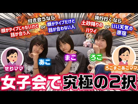 【大盛り上がりwww】まこあこも参加して、せりママと女子会で第2回究極の2択の討論した結果www