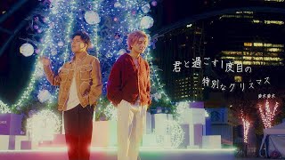 君と過ごす1度目の特別なクリスマス - 鈴木鈴木【Official Music Video】