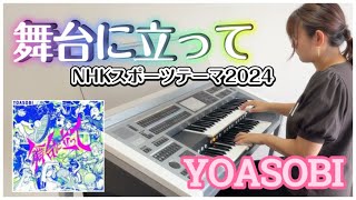 【パリオリンピック】YOASOBIの「舞台に立って」NHKスポーツテーマ2024をELでアレンジ＆演奏♪