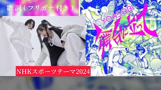 【YOASOBI】 舞台に立って (歌詞ふりがな付き) “ NHKスポーツテーマ2024 “