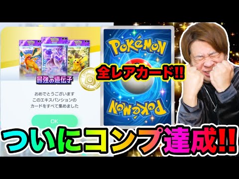 【ポケポケ】神回‥ついに全カードコンプ達成じゃい!!!!!!!!!  とーまゲーム