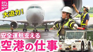 【密着】スゴ技連発！飛行機の間近で"安全"支える職人たちの仕事　熊本　NNNセレクション