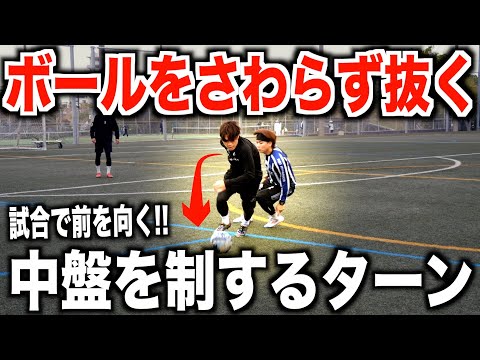 【試合を有利にするターン】中盤で前を向けるためにこのテクを覚えてください