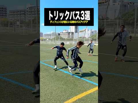 相手を翻弄するトリックパス3選 #レガテドリブル塾 #サッカー #shorts