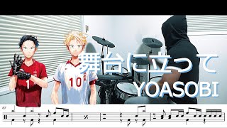 【ドラム譜面】舞台に立って / YOASOBI（NHKスポーツテーマ2024）ドラム 叩いてみた【DRUM COVER】