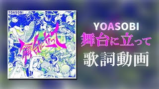 【歌詞付き】舞台に立って  / YOASOBI【高音質】【NHKスポーツテーマ2024】