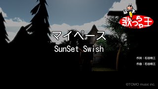 【カラオケ】マイペース/SunSet Swish