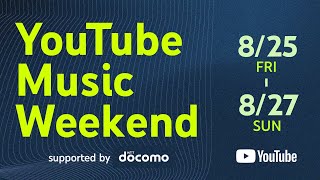 YouTube Music Weekend 7.0 supported by docomo