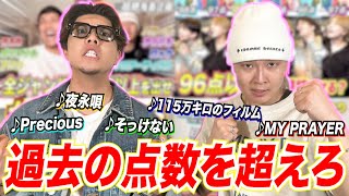 【新記録⁉︎】過去の企画で歌った曲の点数を超える挑戦をしたら奇跡が‼︎‼︎