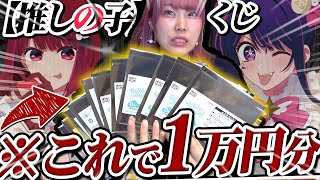 【1回1000円】最高ビジュの「推しの子タイトーくじ」で過去一笑えない引きした件【推しの子｜推し活】