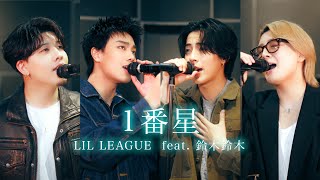 1番星 / LIL LEAGUE feat. 鈴木鈴木